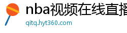 nba视频在线直播